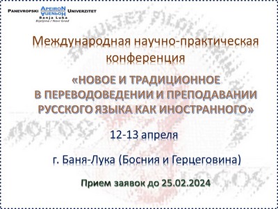 Переводоведение и преподавание РКИ: новое и традиционное